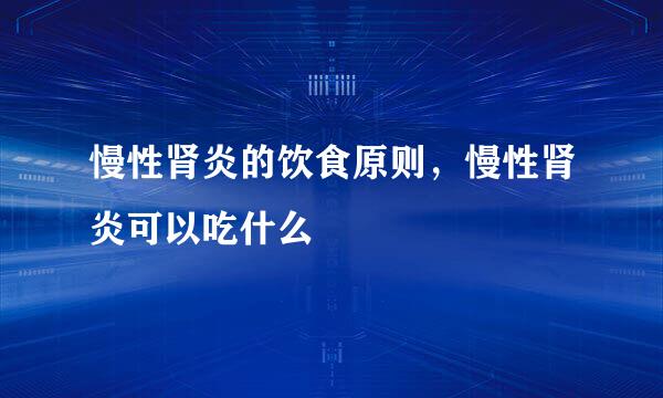 慢性肾炎的饮食原则，慢性肾炎可以吃什么
