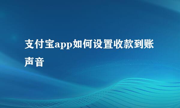 支付宝app如何设置收款到账声音