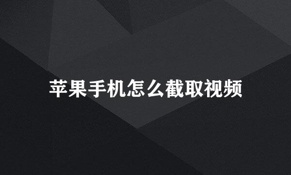 苹果手机怎么截取视频