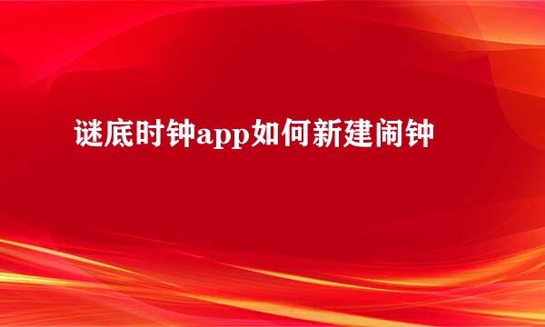 谜底时钟app如何新建闹钟