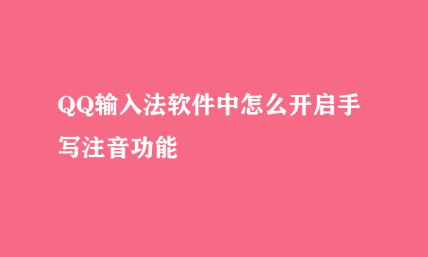 QQ输入法软件中怎么开启手写注音功能