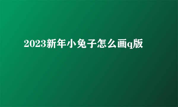 2023新年小兔子怎么画q版