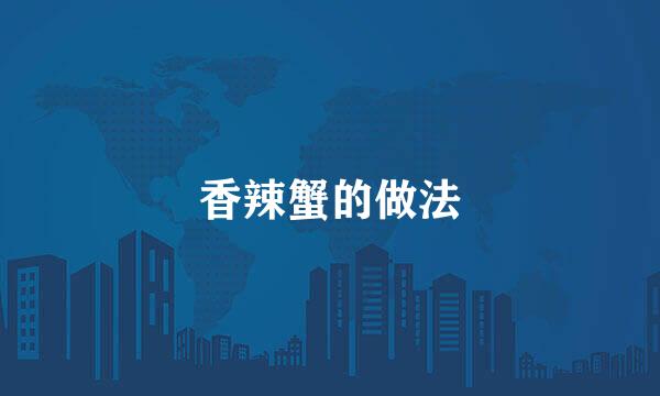 香辣蟹的做法