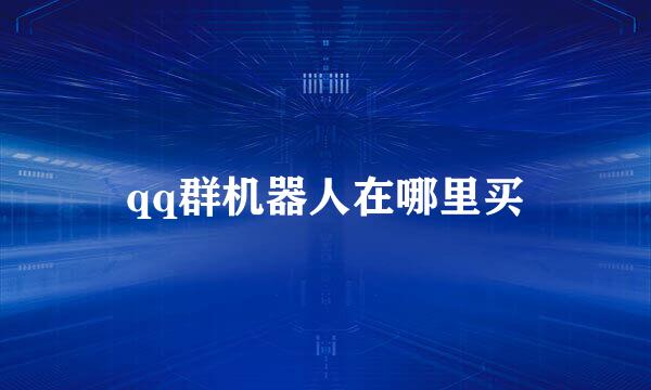 qq群机器人在哪里买