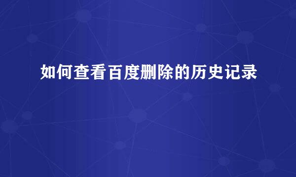 如何查看百度删除的历史记录