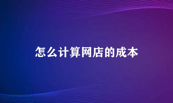 怎么计算网店的成本