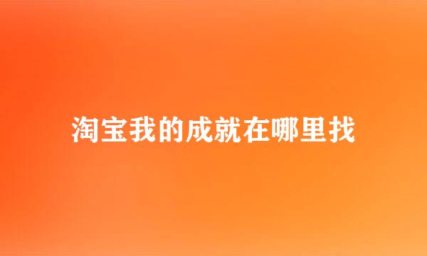 淘宝我的成就在哪里找