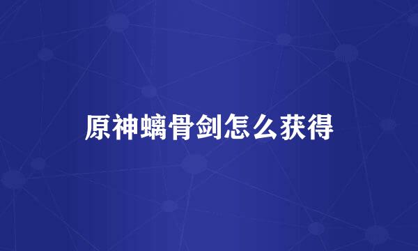 原神螭骨剑怎么获得