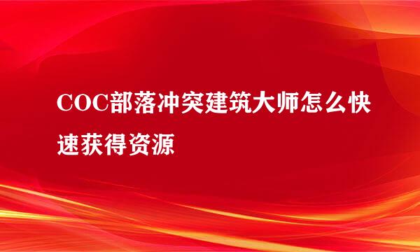COC部落冲突建筑大师怎么快速获得资源