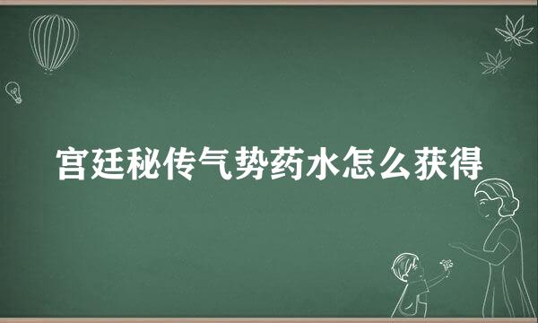 宫廷秘传气势药水怎么获得