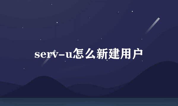 serv-u怎么新建用户