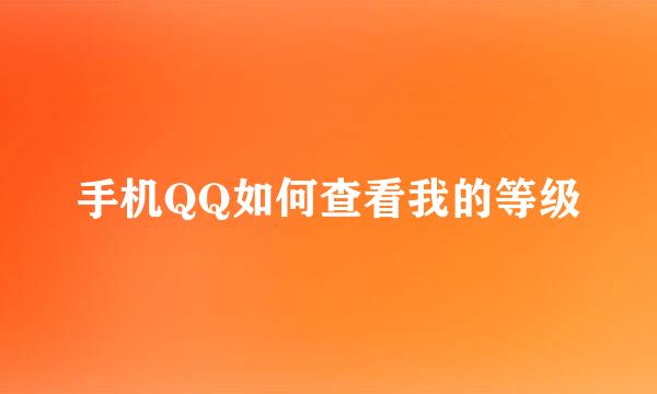 手机QQ如何查看我的等级