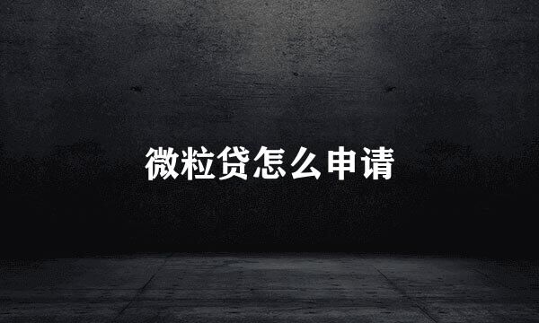 微粒贷怎么申请