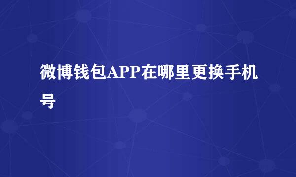 微博钱包APP在哪里更换手机号