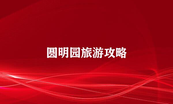 圆明园旅游攻略