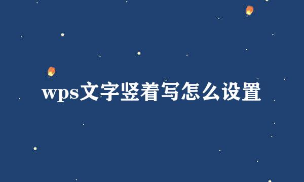 wps文字竖着写怎么设置