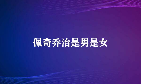 佩奇乔治是男是女
