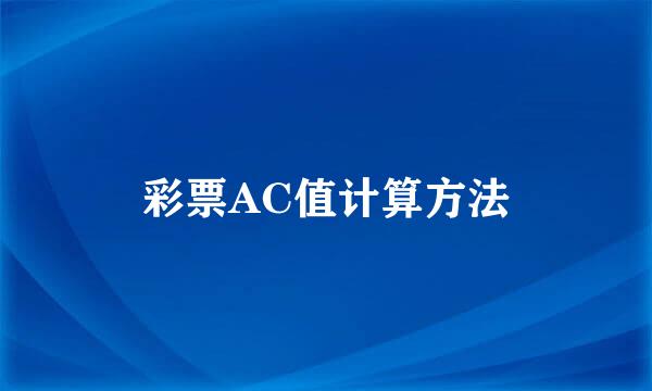 彩票AC值计算方法