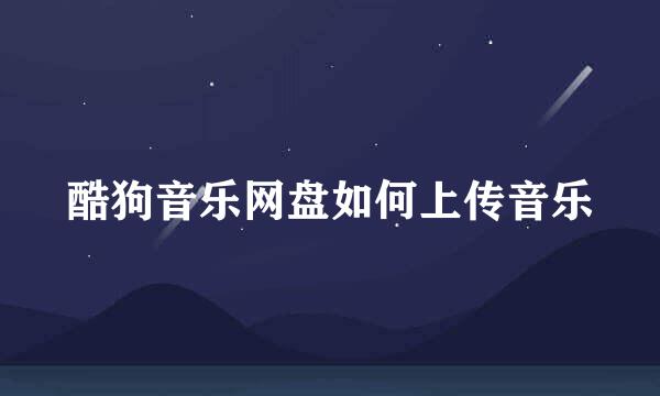 酷狗音乐网盘如何上传音乐