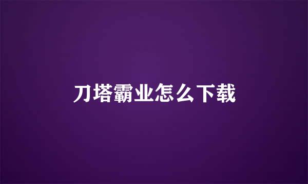 刀塔霸业怎么下载