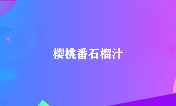 樱桃番石榴汁