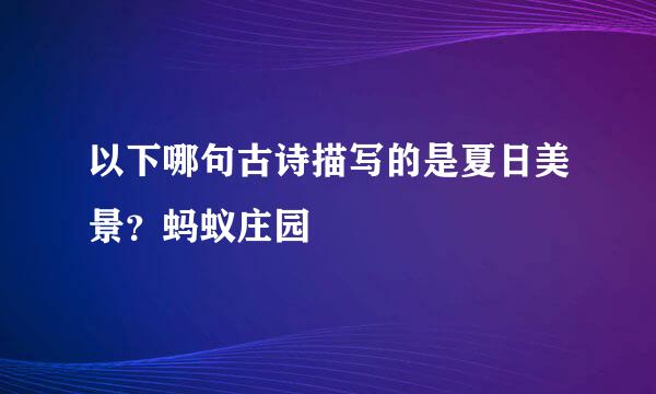 以下哪句古诗描写的是夏日美景？蚂蚁庄园