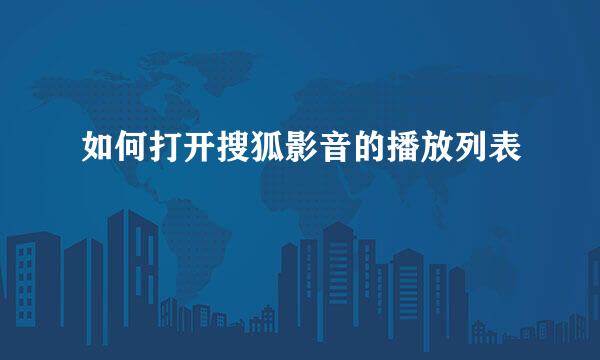 如何打开搜狐影音的播放列表