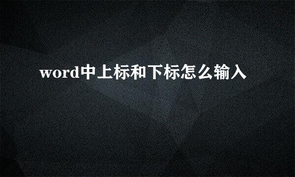 word中上标和下标怎么输入