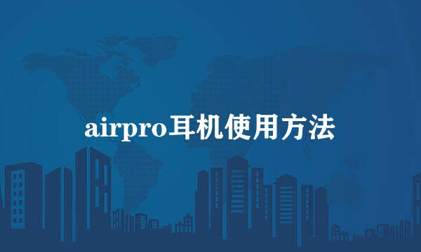 airpro耳机使用方法