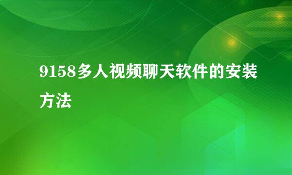 9158多人视频聊天软件的安装方法