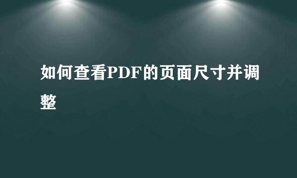 如何查看PDF的页面尺寸并调整