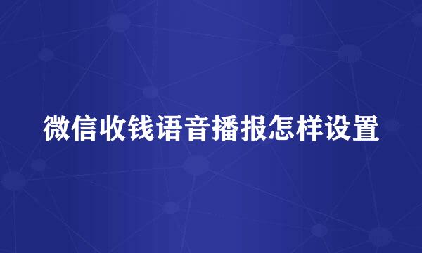 微信收钱语音播报怎样设置