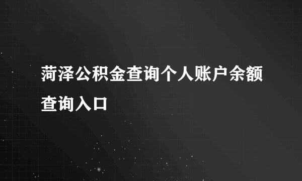 菏泽公积金查询个人账户余额查询入口