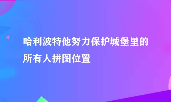哈利波特他努力保护城堡里的所有人拼图位置