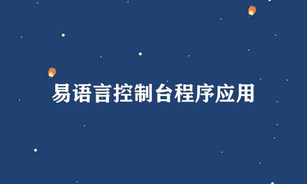 易语言控制台程序应用