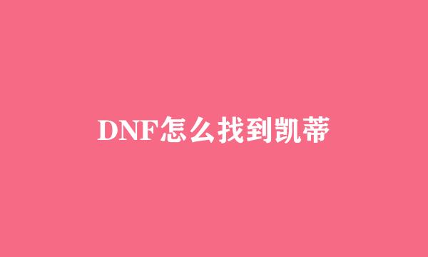 DNF怎么找到凯蒂