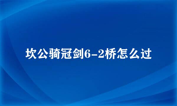 坎公骑冠剑6-2桥怎么过