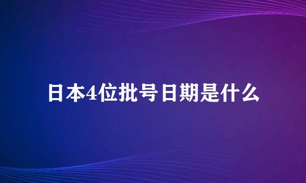 日本4位批号日期是什么