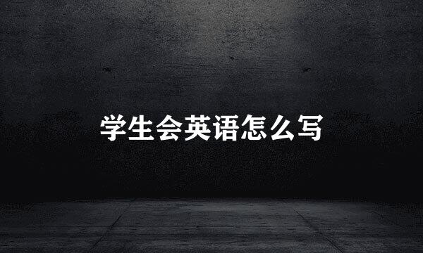 学生会英语怎么写