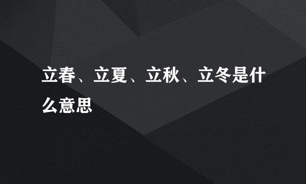立春、立夏、立秋、立冬是什么意思