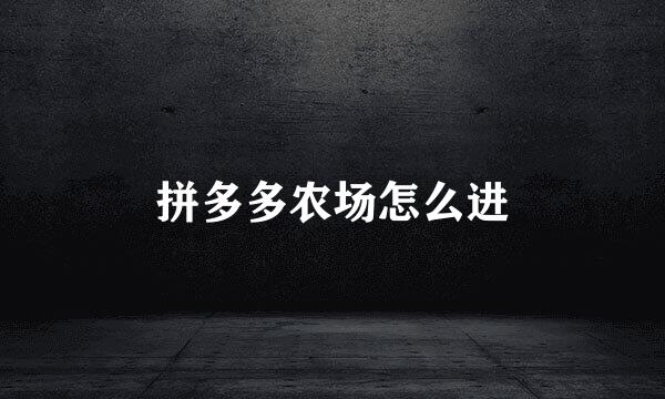 拼多多农场怎么进