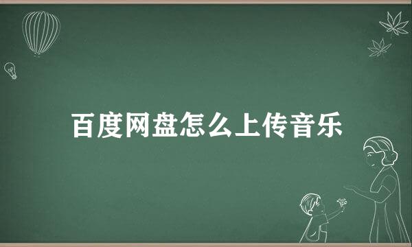 百度网盘怎么上传音乐