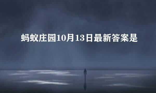 蚂蚁庄园10月13日最新答案是