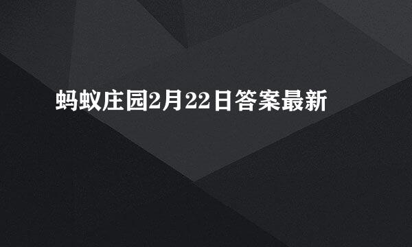 蚂蚁庄园2月22日答案最新