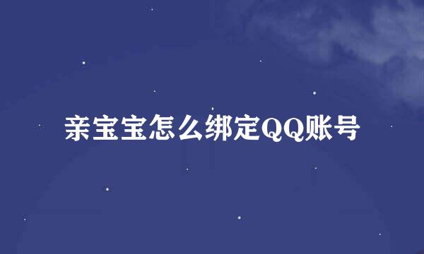 亲宝宝怎么绑定QQ账号