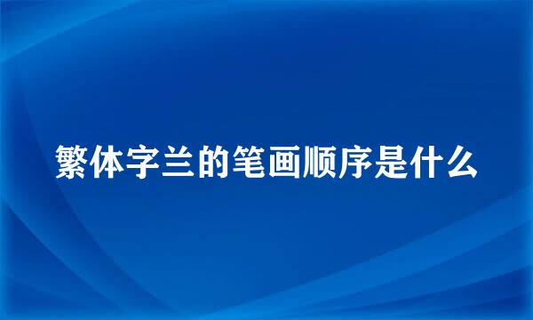繁体字兰的笔画顺序是什么