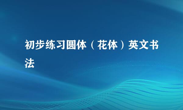 初步练习圆体（花体）英文书法