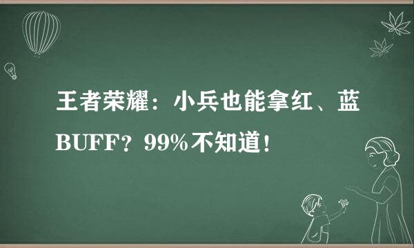 王者荣耀：小兵也能拿红、蓝BUFF？99%不知道！