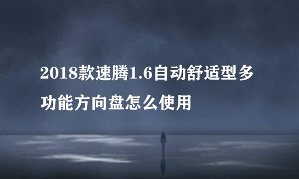 2018款速腾1.6自动舒适型多功能方向盘怎么使用