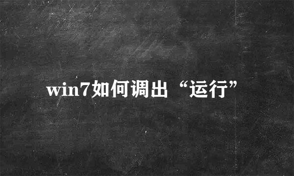 win7如何调出“运行”